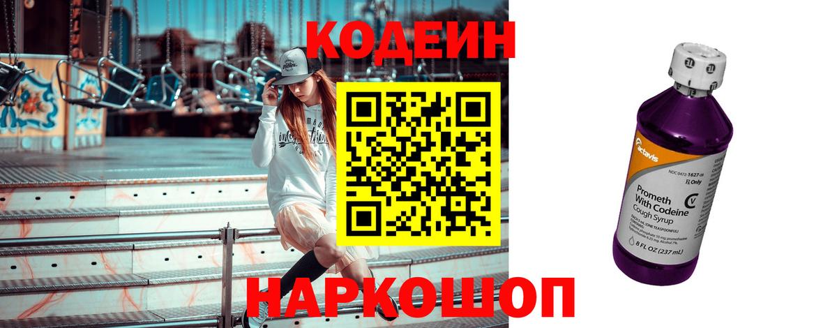Кодеиновый сироп Lean напиток Lean (лин)  Codein Purple Drank  Кызыл 